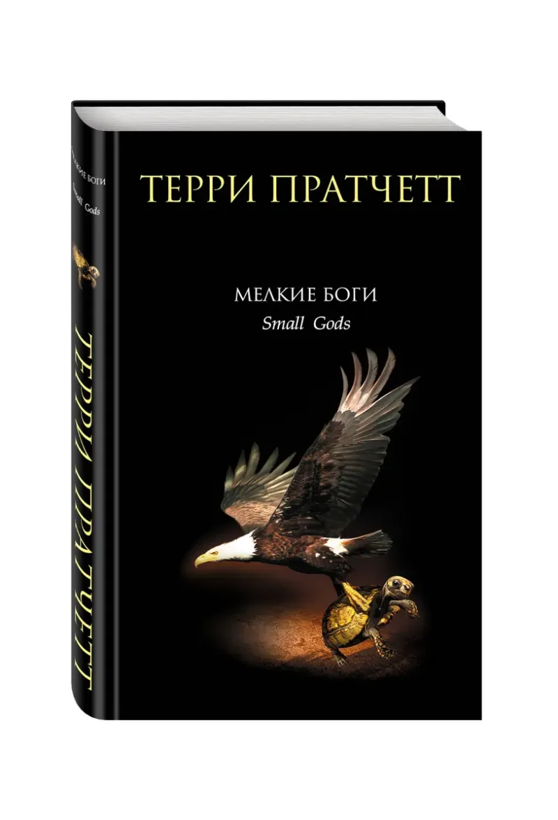 Подробнее о Маленькие боги