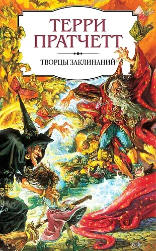 Творцы заклинаний Терри Пратчетт