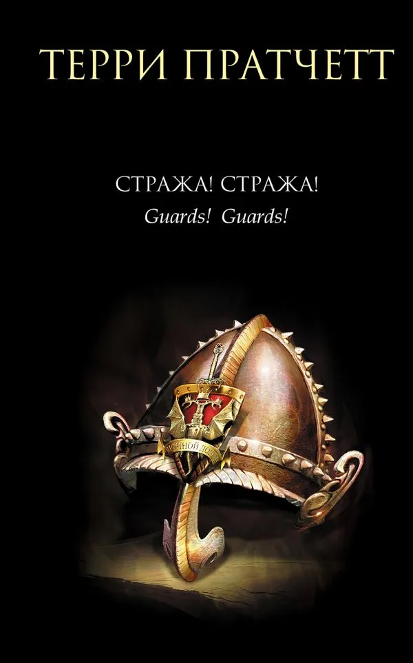 Подробнее о Стража! Стража!