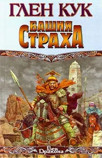 Башня Страха Глен Кук