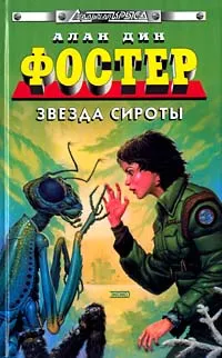 Звезда сироты Алан Дин Фостер