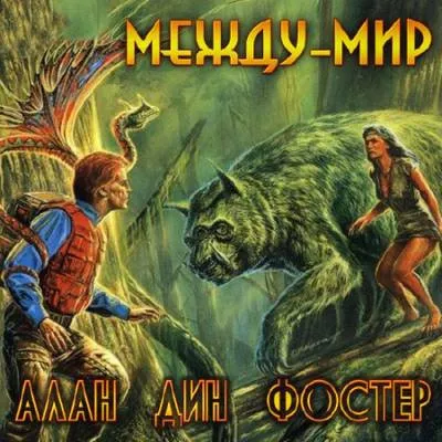 Между - мир Алан Дин Фостер