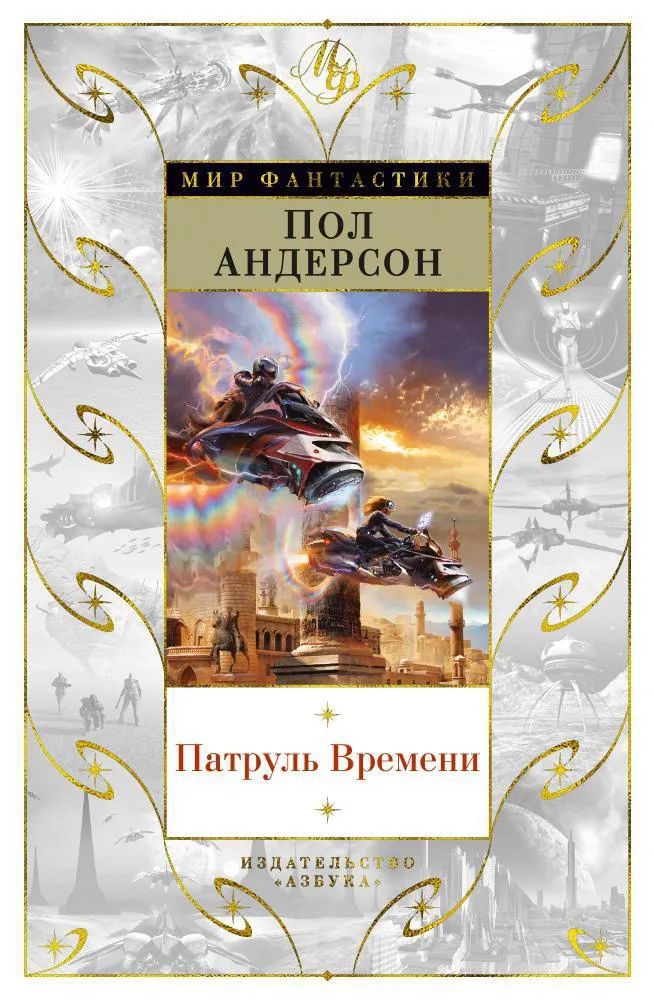 Патруль времени Пол Андерсон