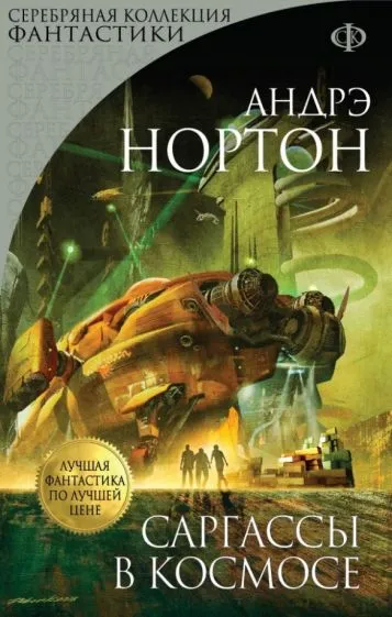 Саргассы в космосе Андрэ Нортон