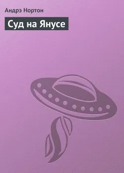 Суд на Янусе Андрэ Нортон