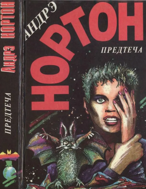 Предтеча Андрэ Нортон