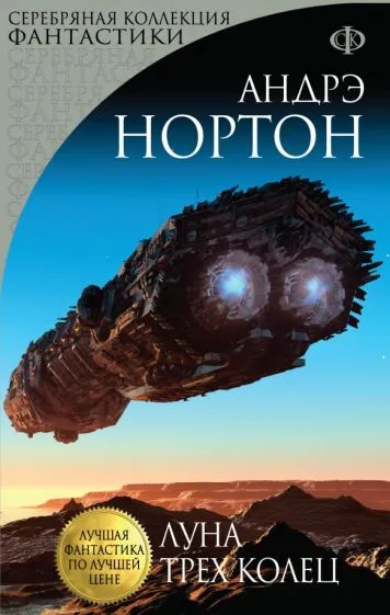 Луна трех колец Андрэ Нортон