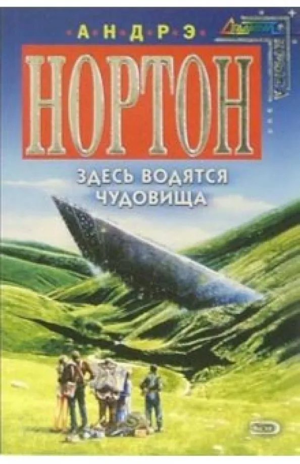 Здесь обитают чудовища Андрэ Нортон
