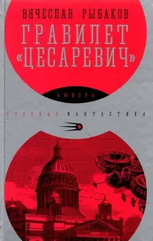 Подробнее о Гравилет Цесаревич