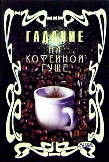 Гадание на кофейной гуще Павел Амнуэль