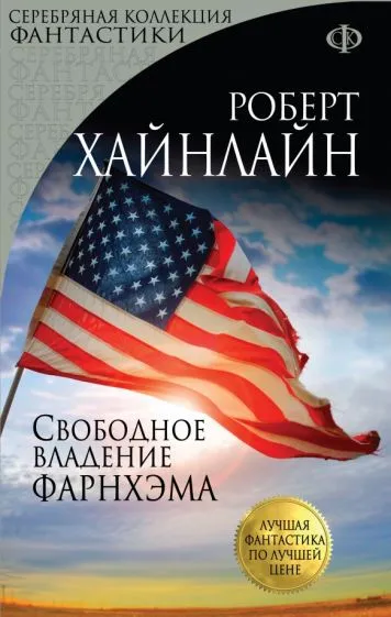 Свободное владение Фарнхэма Роберт Энсон Хайнлайн