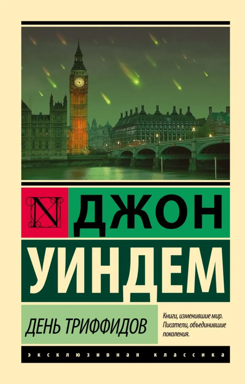 День Триффидов Джон Уиндем