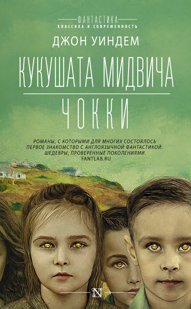 Мидвические кукушки Джон Уиндем