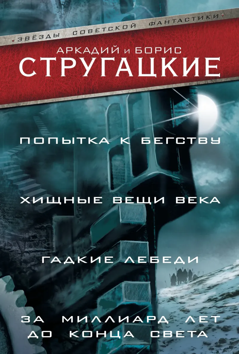 Хищные вещи века Аркадий и Борис Стругацкие