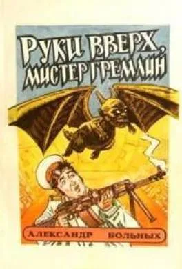 Руки вверх, мистер гремлин! Александр Больных