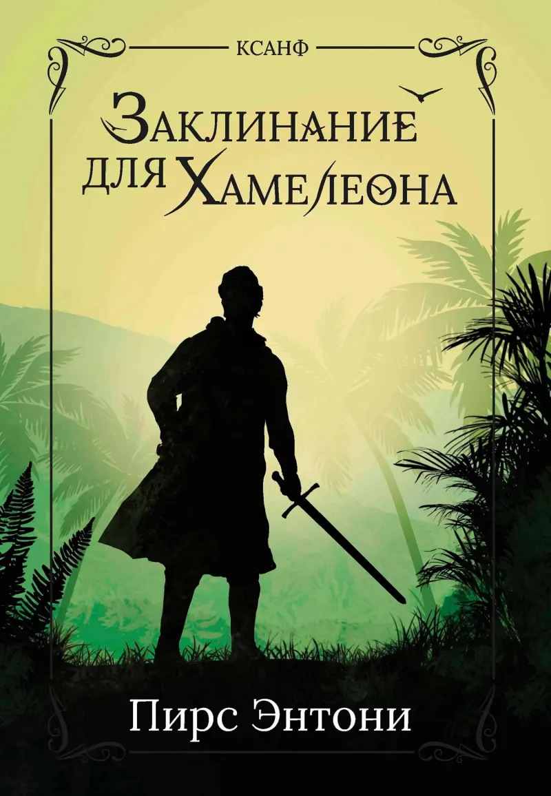 Заклинание для хамелеона Пирс Энтони