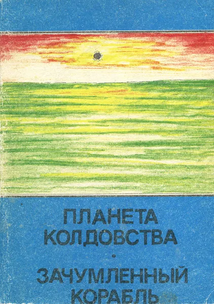 Планета колдовства Андрэ Нортон