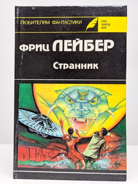 Странник Фриц Лейбер