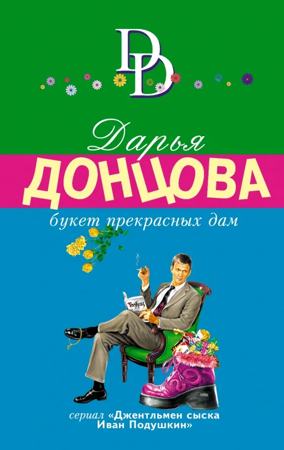 Букет прекрасных дам Дарья Донцова