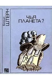 Чья планета? Борис Штерн