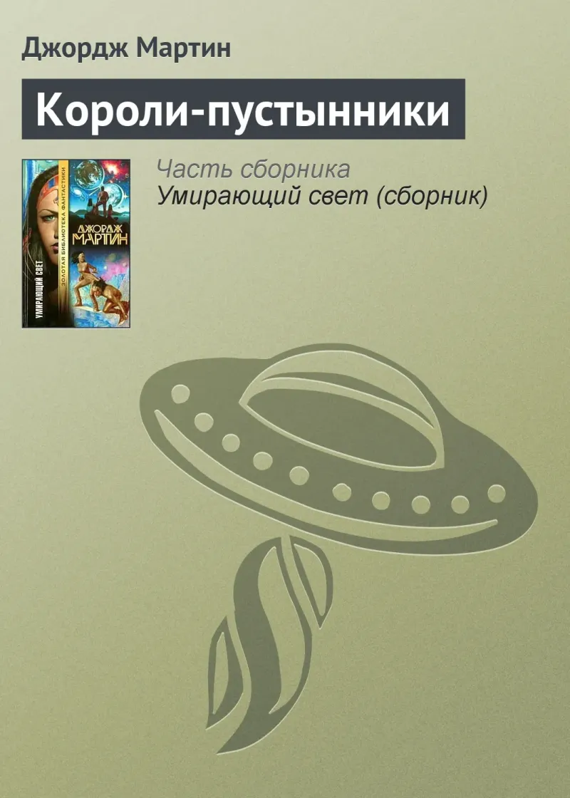 Подробнее о Короли-пустынники