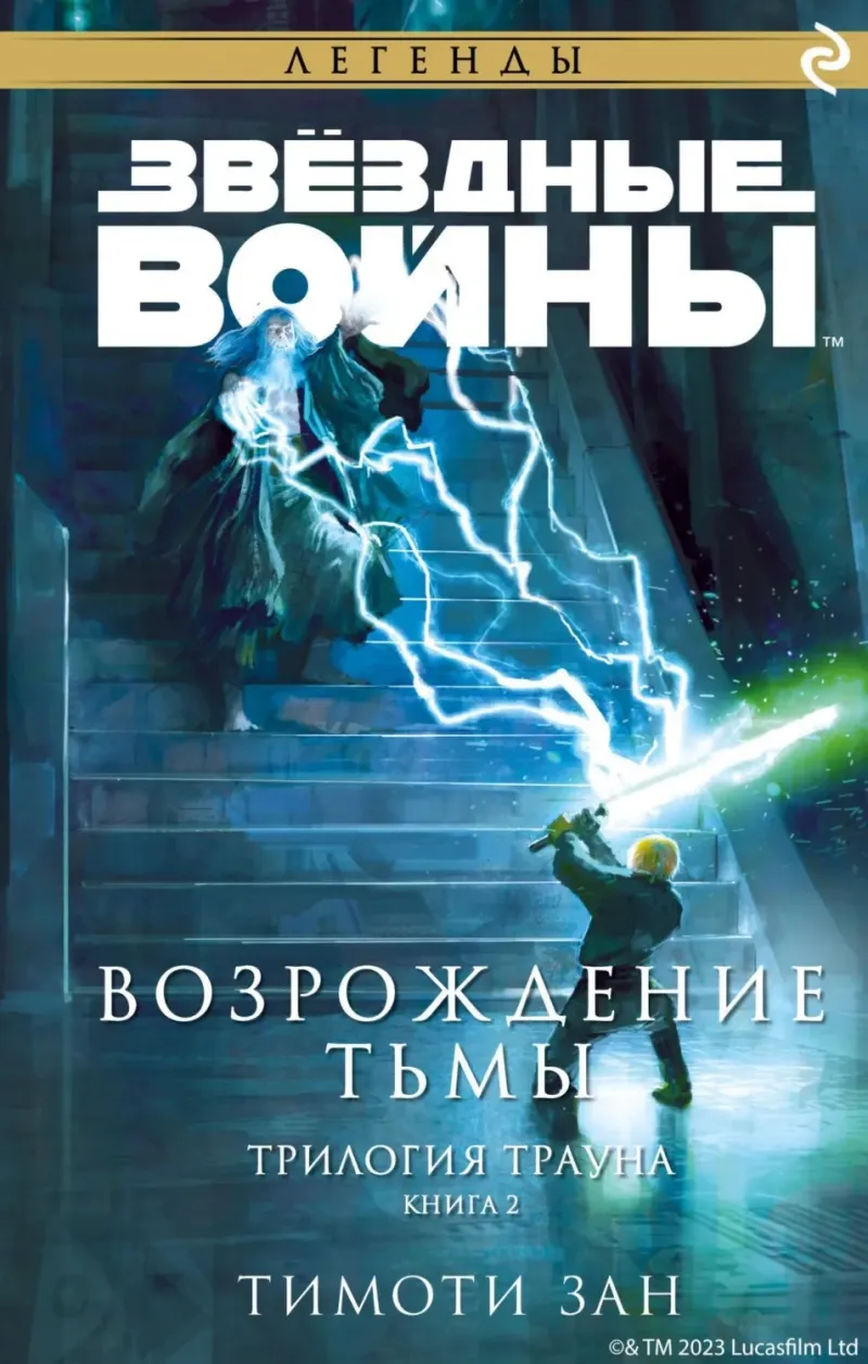 Возрождение тьмы Тимоти Зан