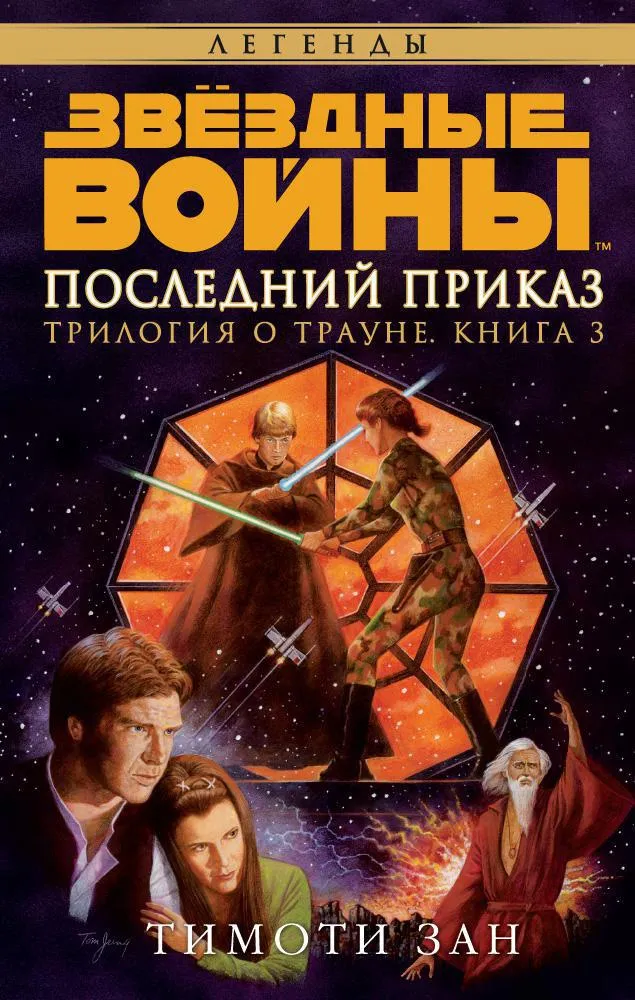 Последний приказ Тимоти Зан