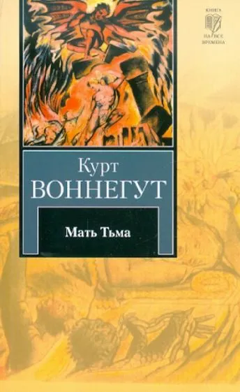Мать Тьма Курт Воннегут