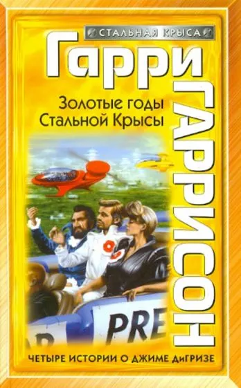 Подробнее о Золотые годы стальной крысы