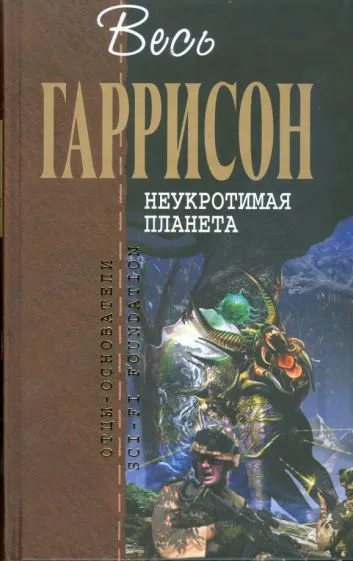 Подробнее о Неукротимая планета