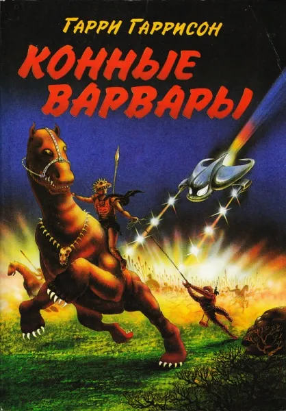 Подробнее о Конные варвары