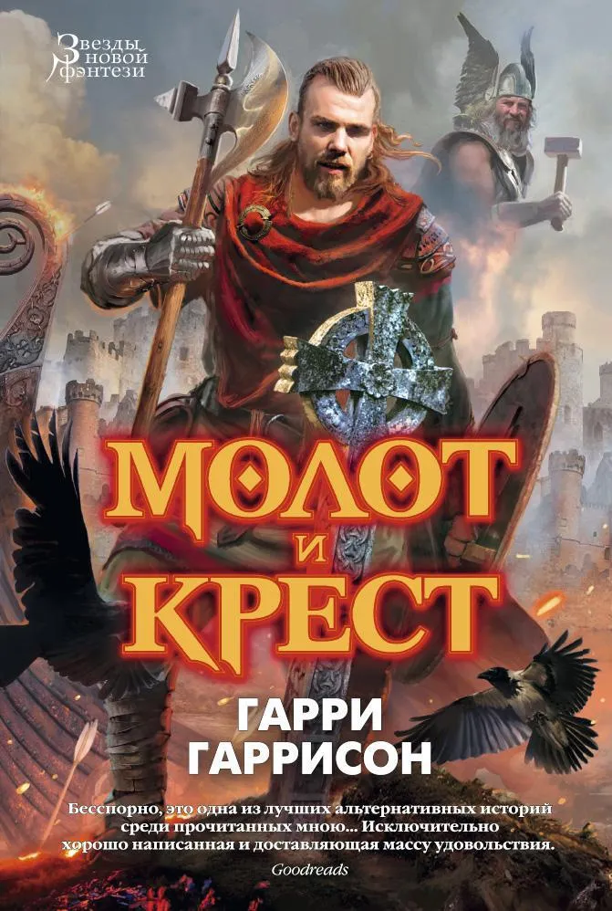 Подробнее о Молот и крест