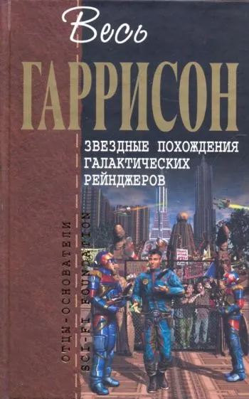 Звездные похождения галактических рейнджеров Гарри Гаррисон