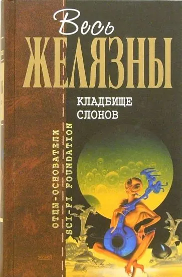 Подробнее о Кладбище слонов