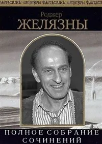 Пьеса должна продолжаться Роджер Желязны