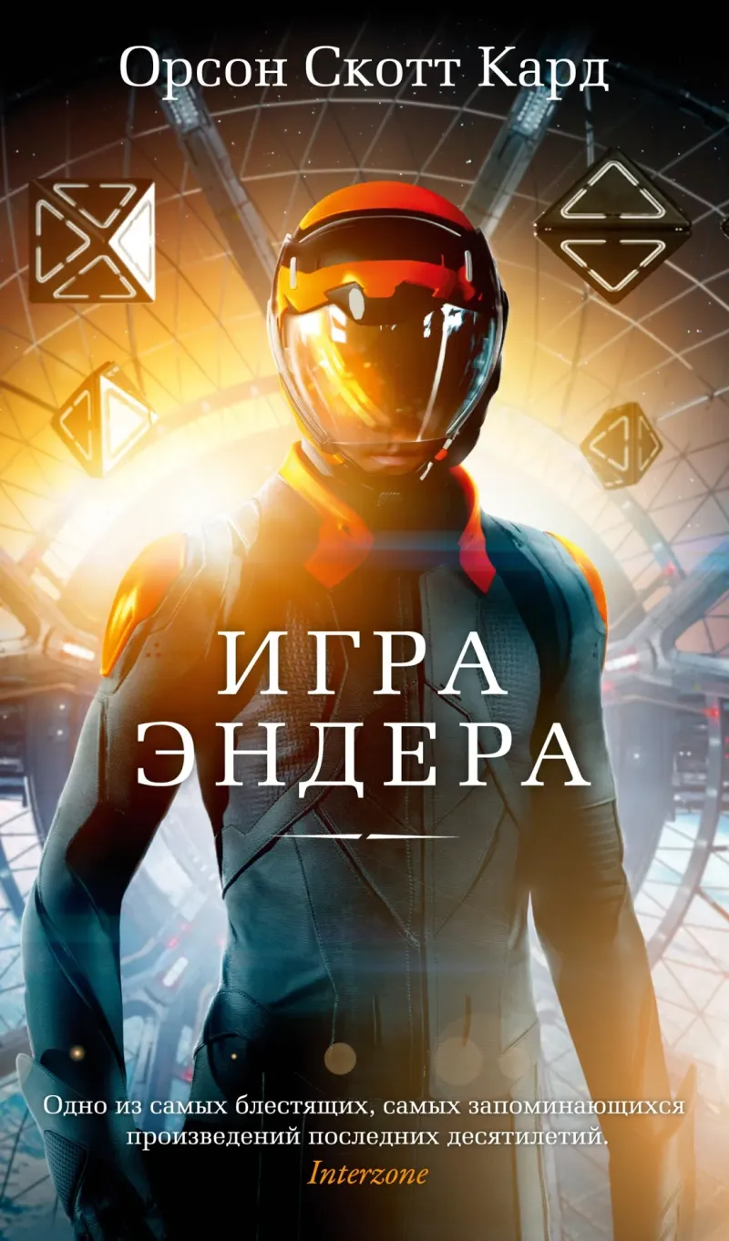 Игра Эндера Орсон Скотт Кард