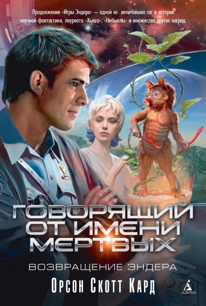 Говорящий от имени мертвых Орсон Скотт Кард