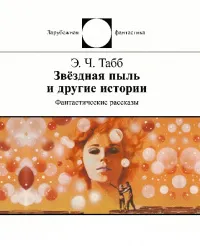 Колокольчики Ахерона Эдвин Табб