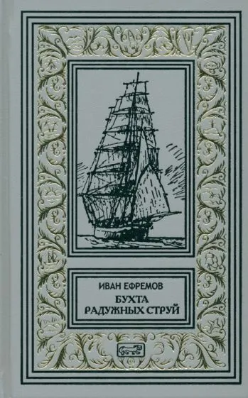 Бухта радужных струй Иван Ефремов