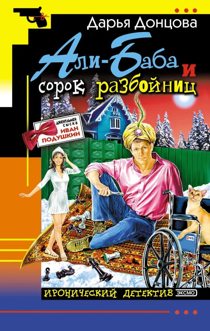 Подробнее о Али-Баба и сорок разбойниц
