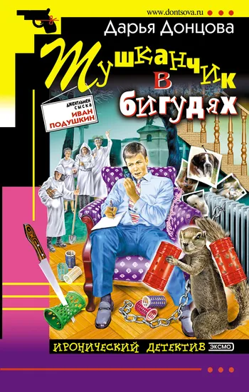 Тушканчик в бигудях Дарья Донцова
