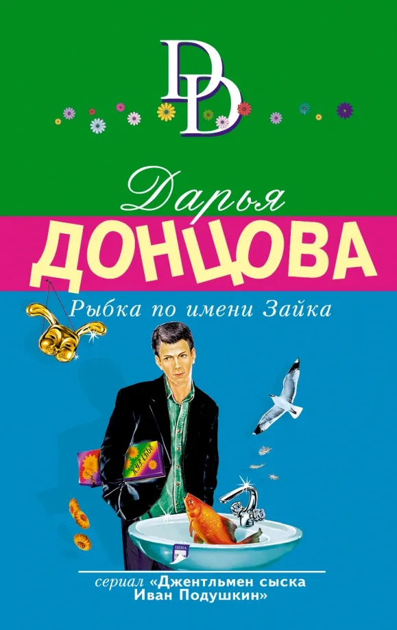 Подробнее о Рыбка по имени зайка