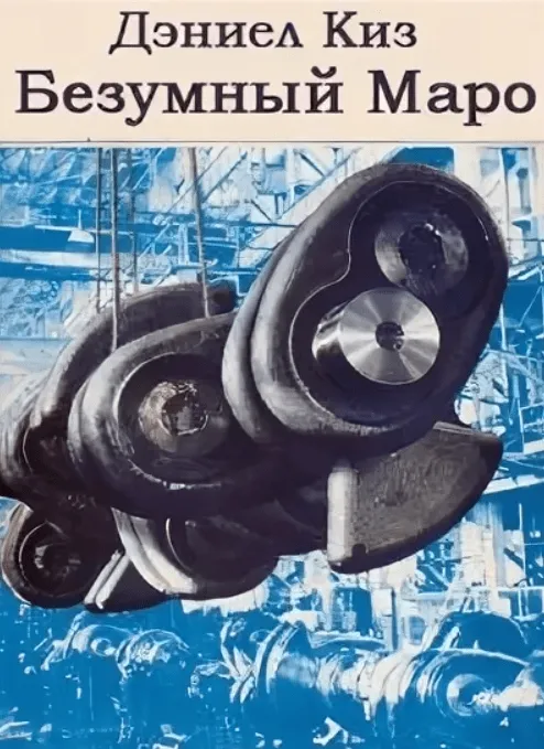 Безумный Маро Даниэл Киз
