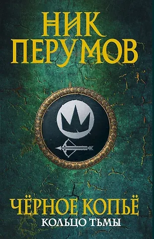 Черное копьё Ник Перумов