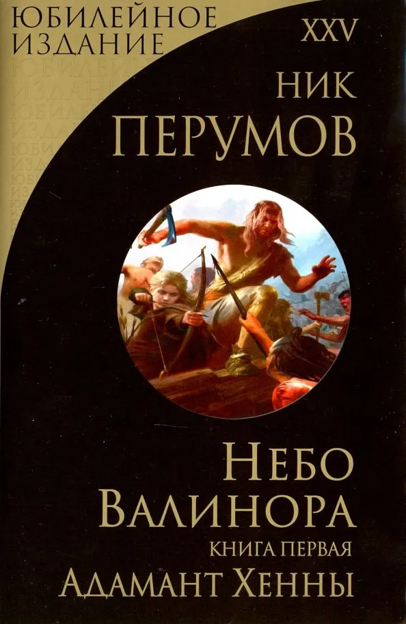 Адамант Хенны Ник Перумов