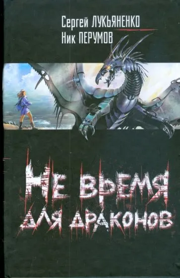 Не время для драконов Ник Перумов