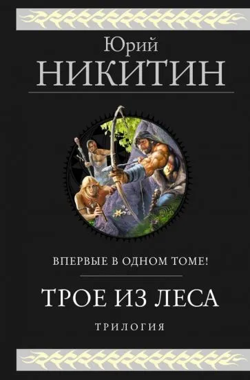 Трое из Леса Юрий Никитин