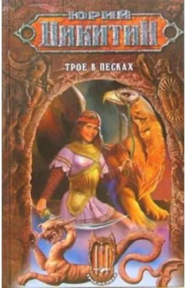 Трое в Песках Юрий Никитин