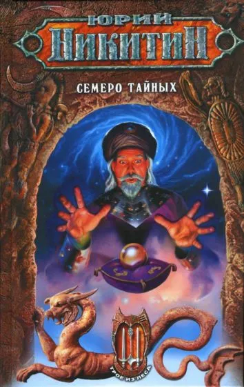 Семеро Тайных Юрий Никитин