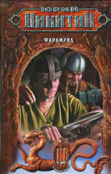 Фарамонд Юрий Никитин